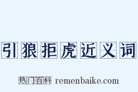引狼拒虎近义词是什么意思的图片